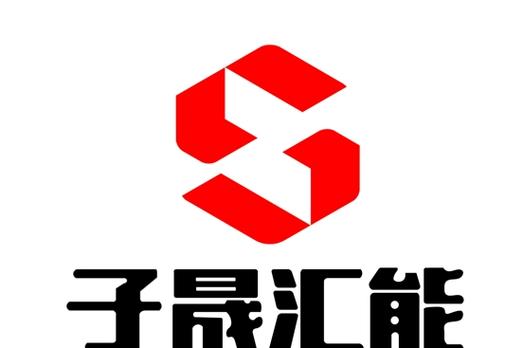 湖北子晟汇能 深耕信息咨询，赋能区域投资新生态
