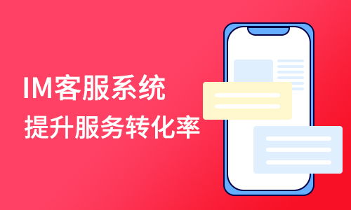 从商淘客服系统看多用户商城系统客服必备的信息咨询功能支持